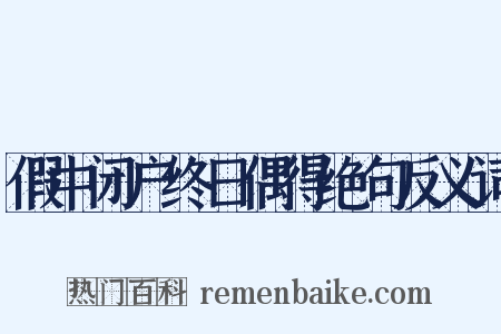 假中闭户终日偶得绝句反义词是什么意思的图片